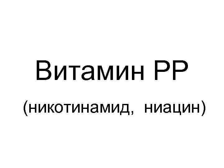 Витамин РР (никотинамид, ниацин) 