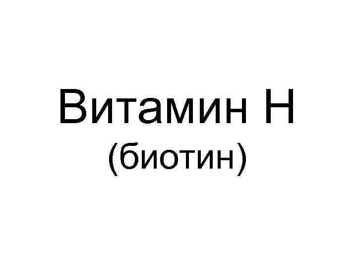 Витамин Н (биотин) 