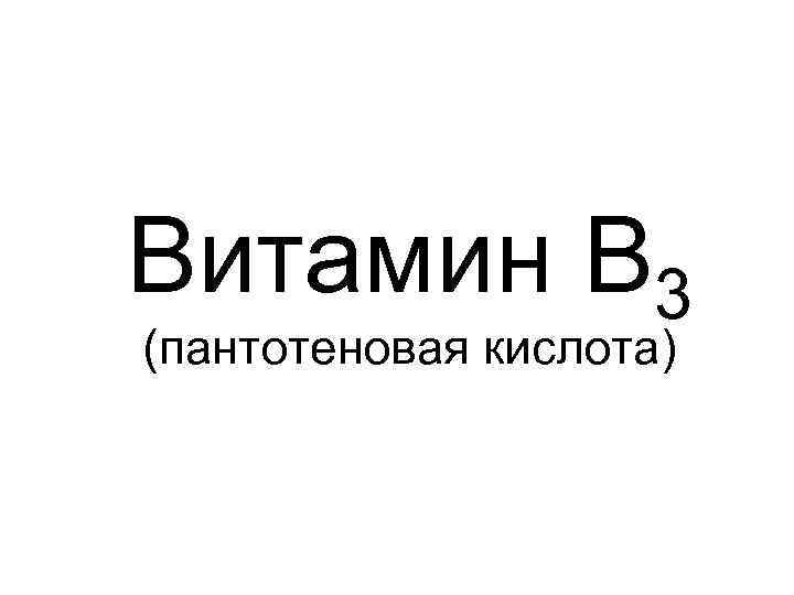 Витамин В 3 (пантотеновая кислота) 