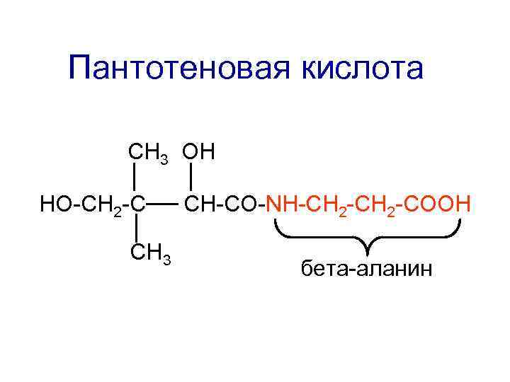 Пантотеновая кислота СН 3 ОН НО-СН 2 -С СН 3 СН-СО-NН-СН 2 -СООН бета-аланин