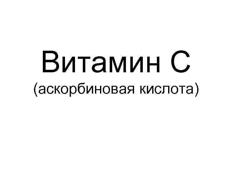 Витамин С (аскорбиновая кислота) 