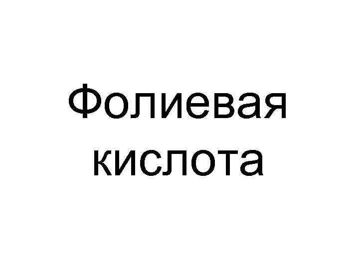 Фолиевая кислота 