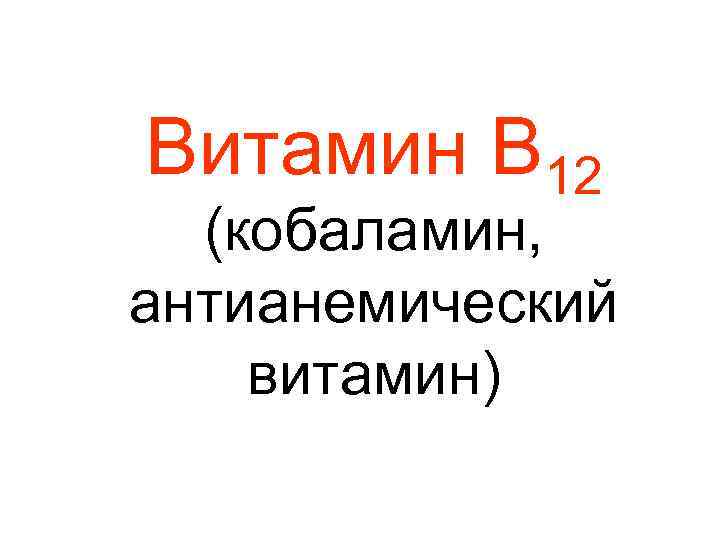 Витамин В 12 (кобаламин, антианемический витамин) 