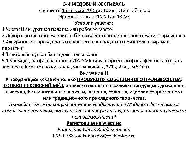 5 -й МЕДОВЫЙ ФЕСТИВАЛЬ состоится 15 августа 2015 г. г. Псков, Детский парк. Время