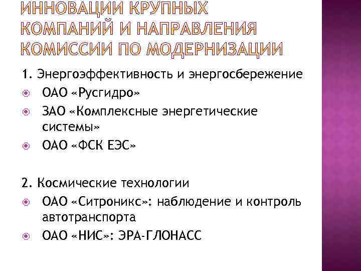 1. Энергоэффективность и энергосбережение ОАО «Русгидро» ЗАО «Комплексные энергетические системы» ОАО «ФСК ЕЭС» 2.