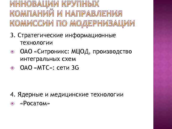 3. Стратегические информационные технологии ОАО «Ситроникс: МЦОД, производство интегральных схем ОАО «МТС» : сети