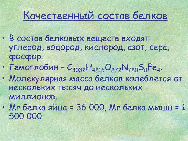 Качественный состав белков • В состав белковых веществ входят: углерод, водород, кислород, азот, сера,