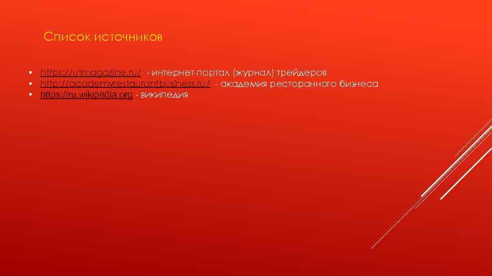 Список источников • https: //utmagazine. ru/ - интернет-портал (журнал) трейдеров • http: //academyrestaurantbusiness. ru/