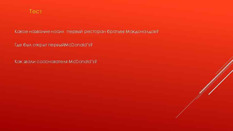 Тест Какое название носил первый ресторан братьев Макдоналдов? Где был открыт первый. Mc. Donald’s?