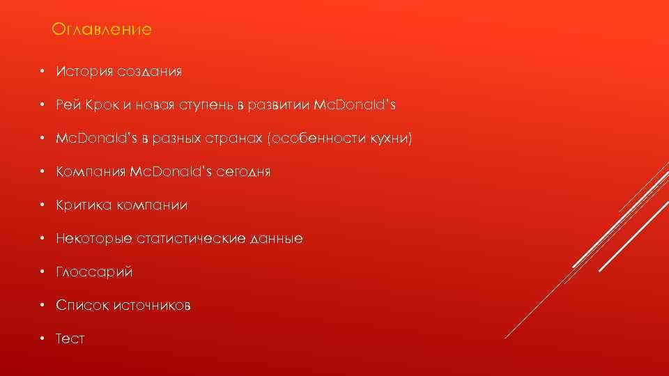 Оглавление • История создания • Рей Крок и новая ступень в развитии Mc. Donald’s