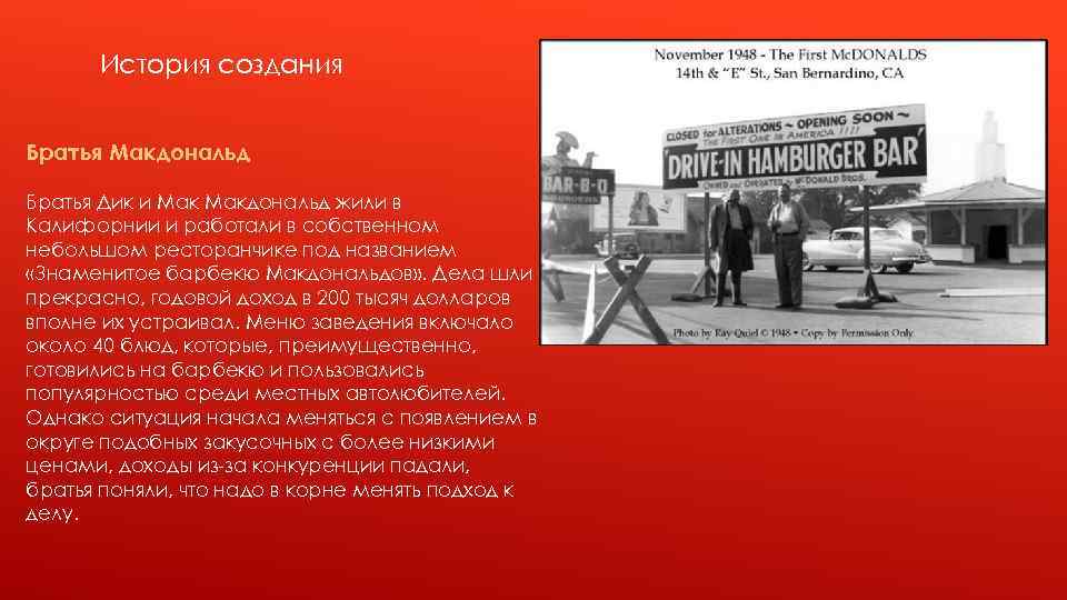 История создания Братья Макдональд Братья Дик и Макдональд жили в Калифорнии и работали в