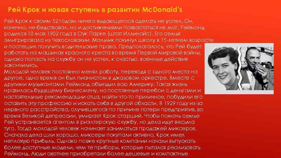 Рей Крок и новая ступень в развитии Mc. Donald’s Рей Крок к своим 52