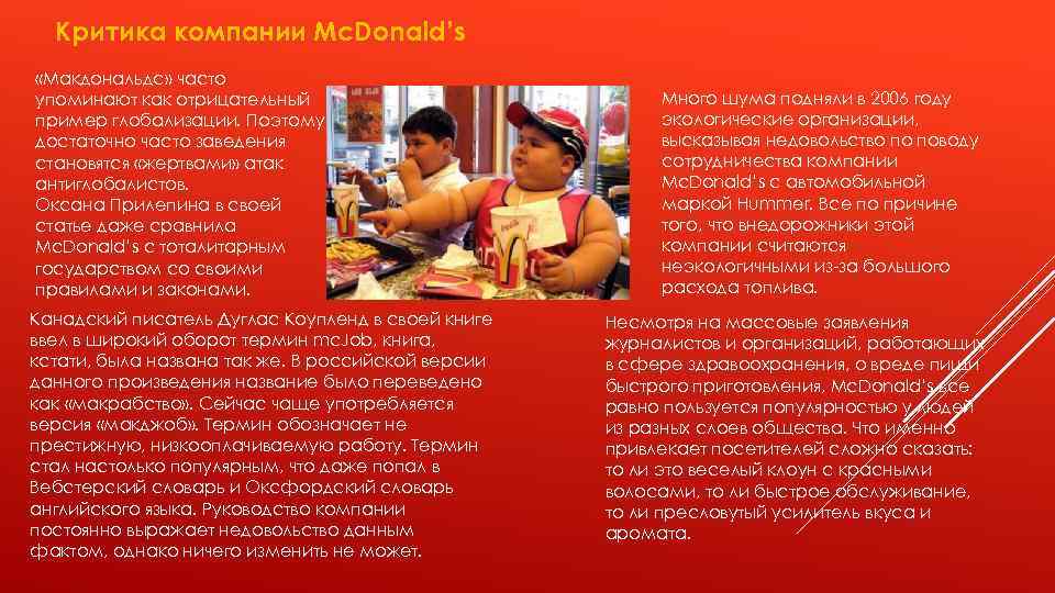 Критика компании Mc. Donald’s «Макдональдс» часто упоминают как отрицательный пример глобализации. Поэтому достаточно часто