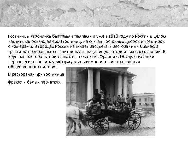 Гостиницы строились быстрыми темпами и уже в 1910 году по России в целом насчитывалось