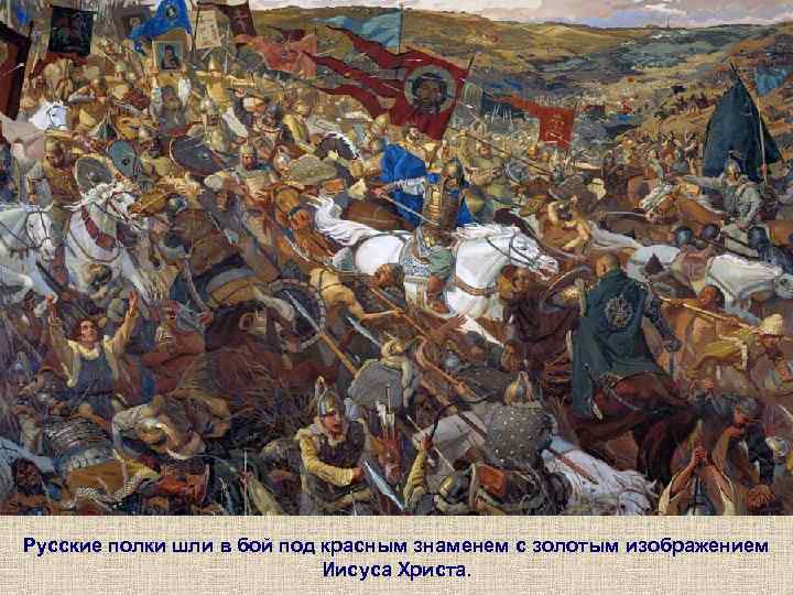 Русские полки шли в бой под красным знаменем с золотым изображением Иисуса Христа. 