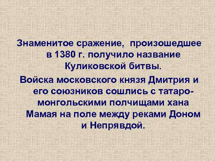 Знаменитое сражение, произошедшее в 1380 г. получило название Куликовской битвы. Войска московского князя Дмитрия