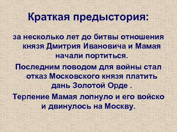 Краткая предыстория: за несколько лет до битвы отношения князя Дмитрия Ивановича и Мамая начали