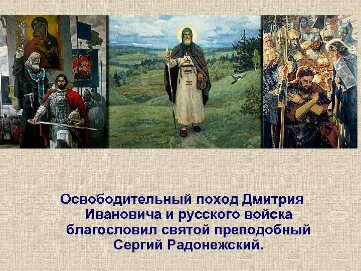 Благословение святого. Походы Дмитрия Ивановича. Благословил русское войско Святой. На Куликовскую битву русское войско благословляет. Кто благословил Дмитрия Ивановича на Куликовскую битву.