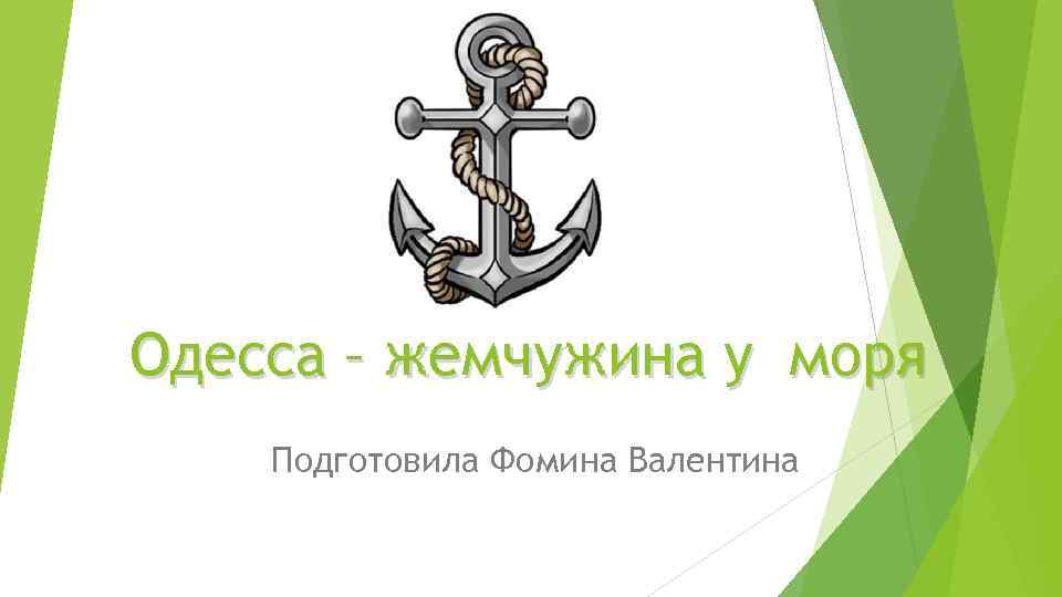 Одесса – жемчужина у моря Подготовила Фомина Валентина 