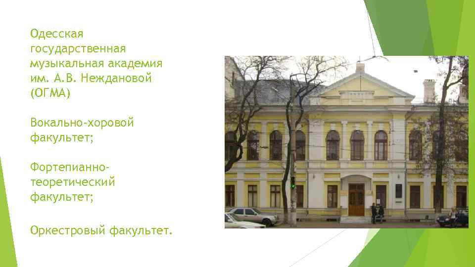 Одесcкая государственная музыкальная академия им. А. В. Неждановой (ОГМА) Вокально-хоровой факультет; Фортепианнотеоретический факультет; Оркестровый
