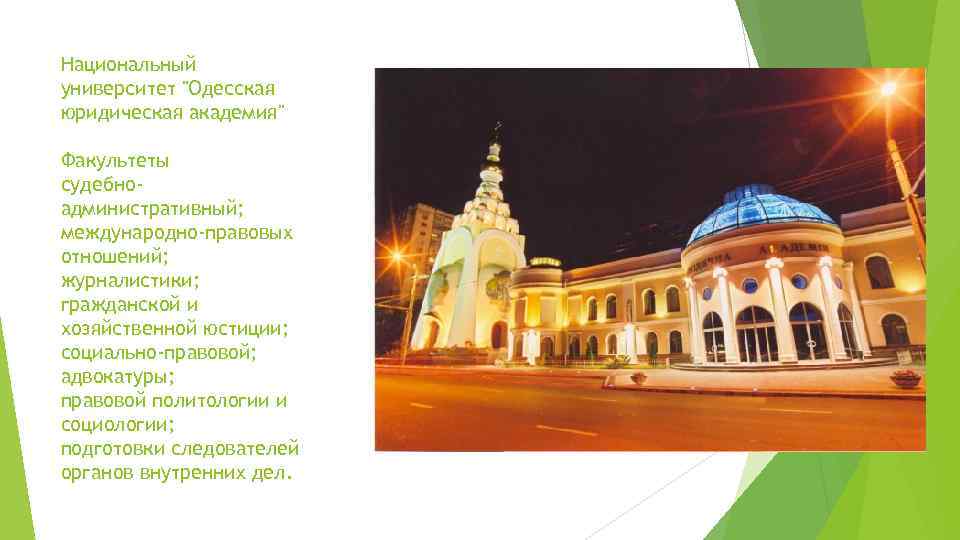 Национальный университет 