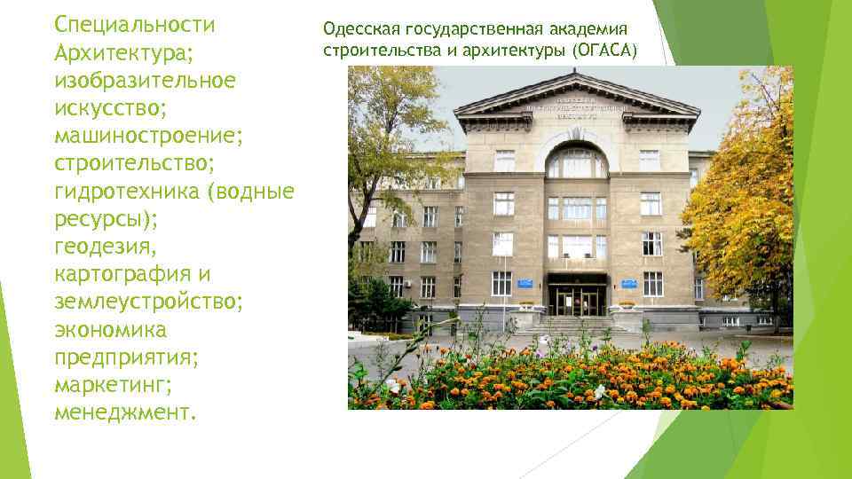 Специальности Архитектура; изобразительное искусство; машиностроение; строительство; гидротехника (водные ресурсы); геодезия, картография и землеустройство; эконoмика