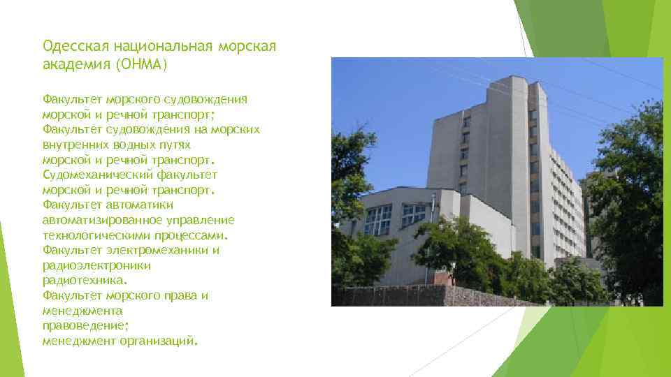 Одесская национальная морская академия (ОНМА) Факультет морского судовождения морской и речной транспорт; Факультет судовождения