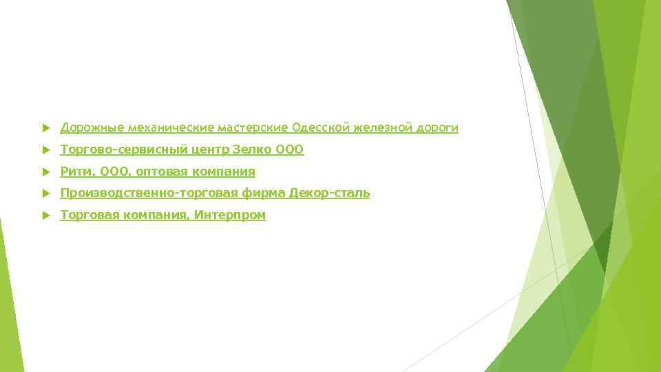  Дорожные механические мастерские Одесской железной дороги Торгово-сервисный центр Зелко ООО Ритм, ООО, оптовая