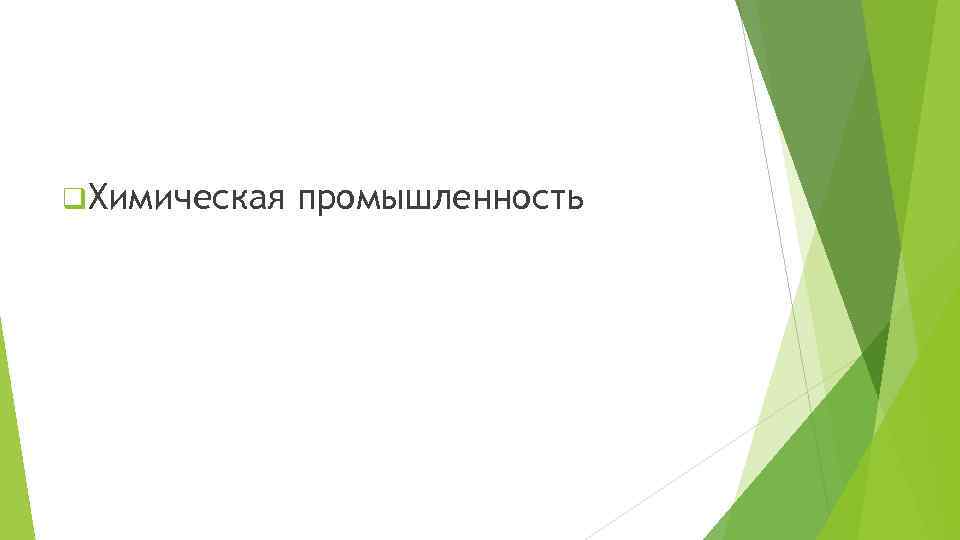 q Химическая промышленность 