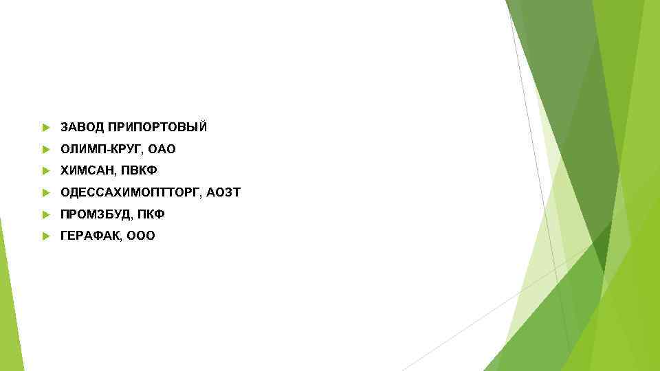  ЗАВОД ПРИПОРТОВЫЙ ОЛИМП-КРУГ, ОАО ХИМСАН, ПВКФ ОДЕССАХИМОПТТОРГ, АОЗТ ПРОМЗБУД, ПКФ ГЕРАФАК, ООО 