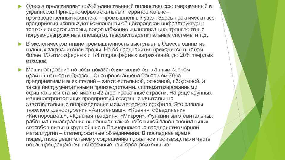  Одесса представляет собой единственный полностью сформированный в украинском Причерноморье локальный территориально– производственный комплекс