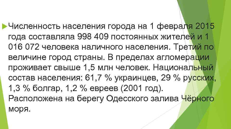  Численность населения города на 1 февраля 2015 года составляла 998 409 постоянных жителей