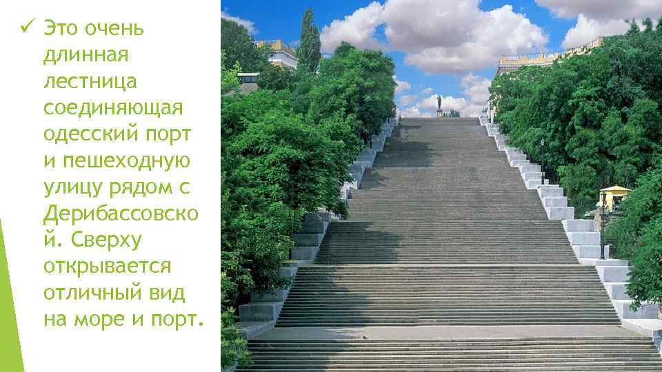 ü Это очень длинная лестница соединяющая одесский порт и пешеходную улицу рядом с Дерибассовско