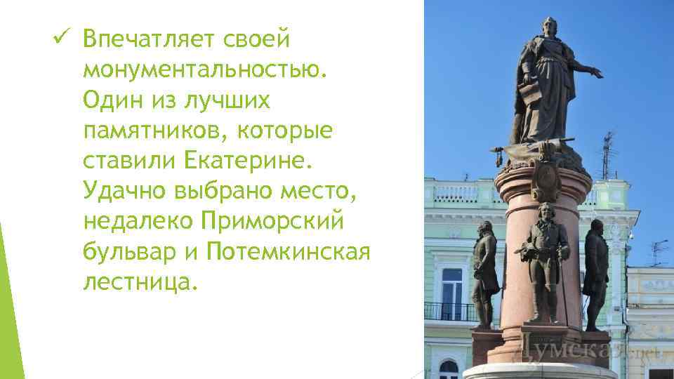 ü Впечатляет своей монументальностью. Один из лучших памятников, которые ставили Екатерине. Удачно выбрано место,