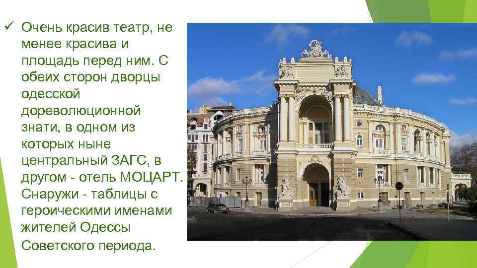 ü Очень красив театр, не менее красива и площадь перед ним. С обеих сторон