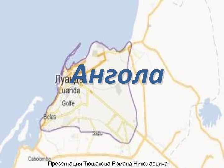 Ангола Презентация Тюшакова Романа Николаевича 