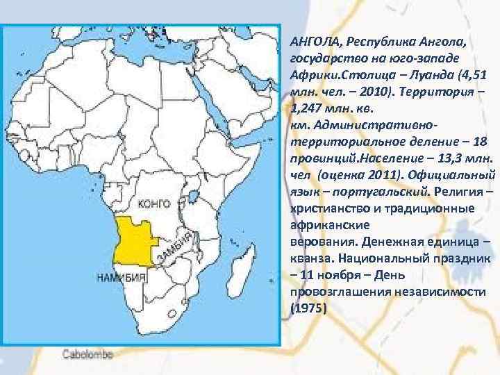 АНГОЛА, Республика Ангола, государство на юго-западе Африки. Столица – Луанда (4, 51 млн. чел.