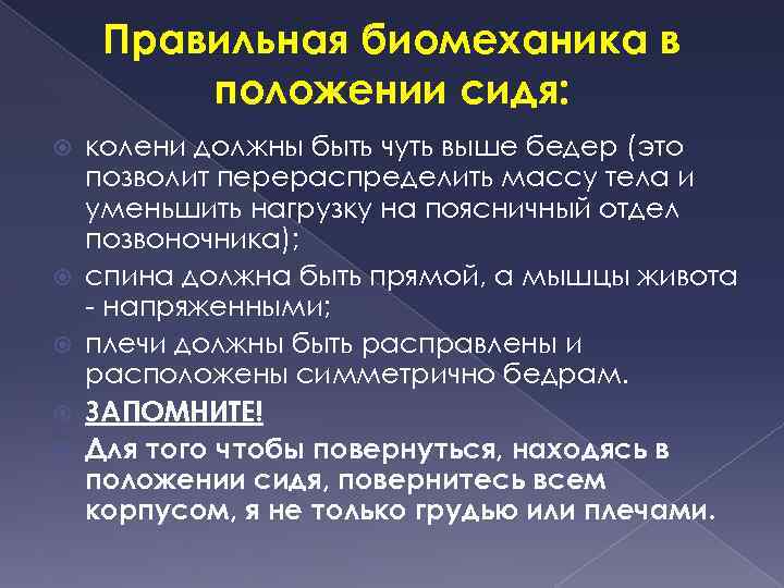 Правильная биомеханика в положении сидя: колени должны быть чуть выше бедер (это позволит перераспределить