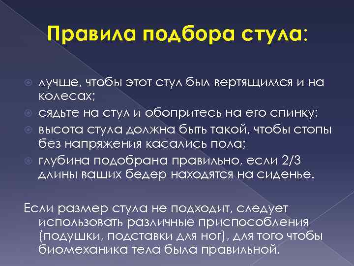 Правила подбора стула: лучше, чтобы этот стул был вертящимся и на колесах; сядьте на
