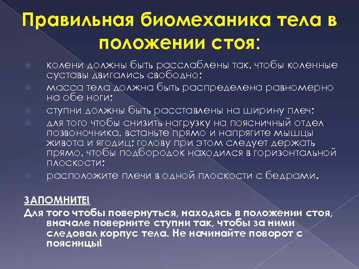 Правильная биомеханика тела в положении стоя: колени должны быть расслаблены так, чтобы коленные суставы