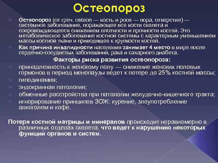 Остеопороз Остеопороз (от греч. osteon — кость и роos — пора, отверстие) — системное