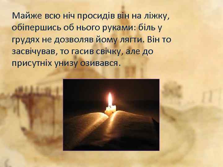 Майже всю ніч просидів він на ліжку, обіпершись об нього руками: біль у грудях