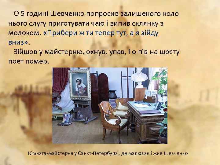 О 5 годині Шевченко попросив залишеного коло нього слугу приготувати чаю і випив склянку