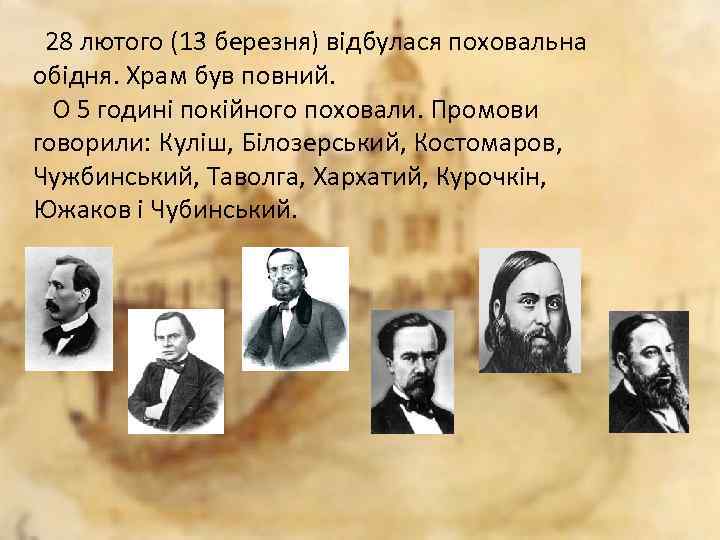 28 лютого (13 березня) відбулася поховальна обідня. Храм був повний. О 5 годині покійного