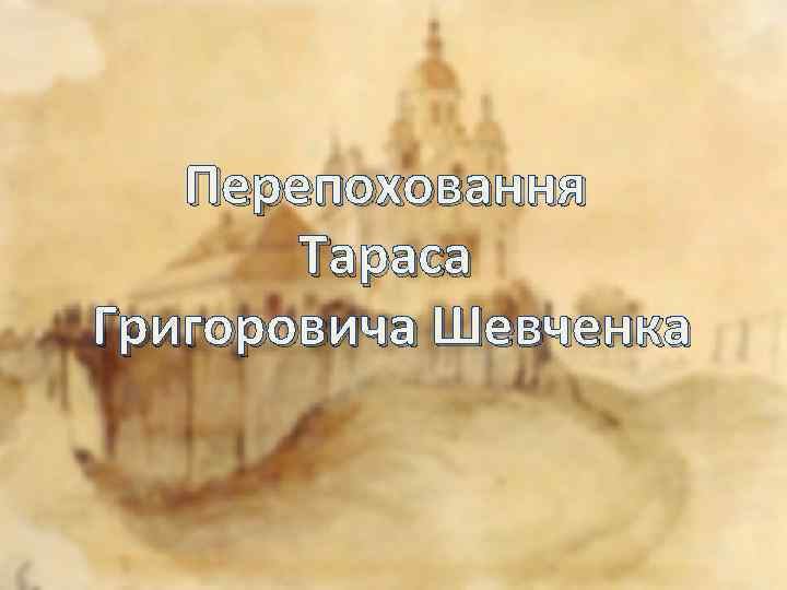 Перепоховання Тараса Григоровича Шевченка 