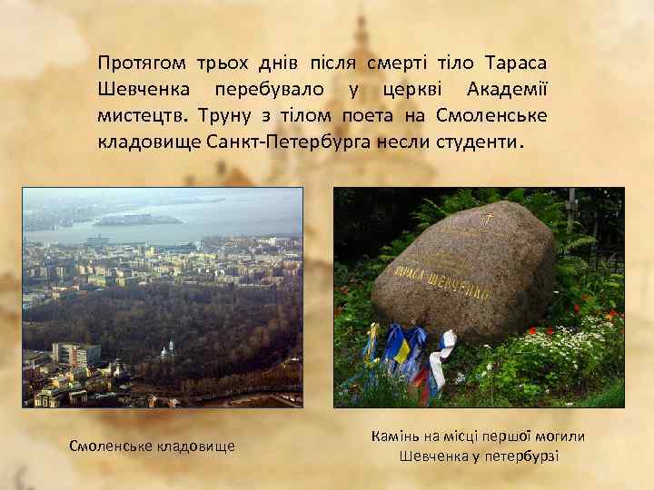 Протягом трьох днів після смерті тіло Тараса Шевченка перебувало у церкві Академії мистецтв. Труну