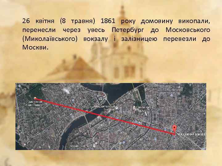 26 квітня (8 травня) 1861 року домовину викопали, перенесли через увесь Петербург до Московського