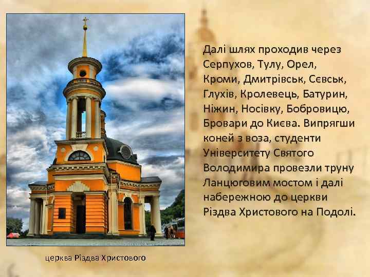 Далі шлях проходив через Серпухов, Тулу, Орел, Кроми, Дмитрівськ, Сєвськ, Глухів, Кролевець, Батурин, Ніжин,