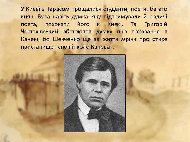 У Києві з Тарасом прощалися студенти, поети, багато киян. Була навіть думка, яку підтримували