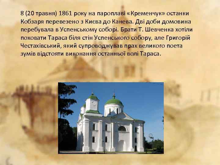 8 (20 травня) 1861 року на пароплаві «Кременчук» останки Кобзаря перевезено з Києва до